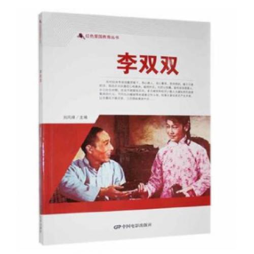 红色爱国教育丛书：李双双