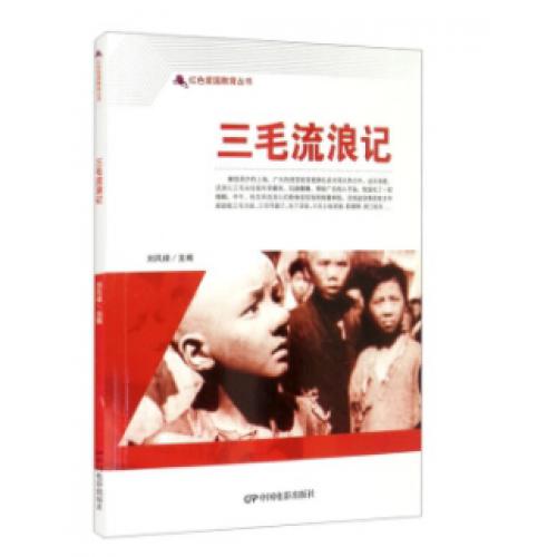 红色爱国教育丛书：三毛流浪记