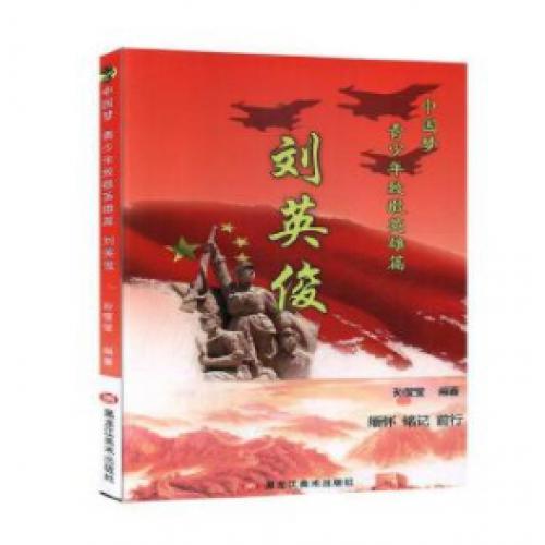 中国梦 青少年致敬英雄篇：刘英俊