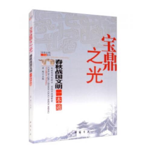 中华文明一本通系列——宝鼎之光：春秋战国文明一本通