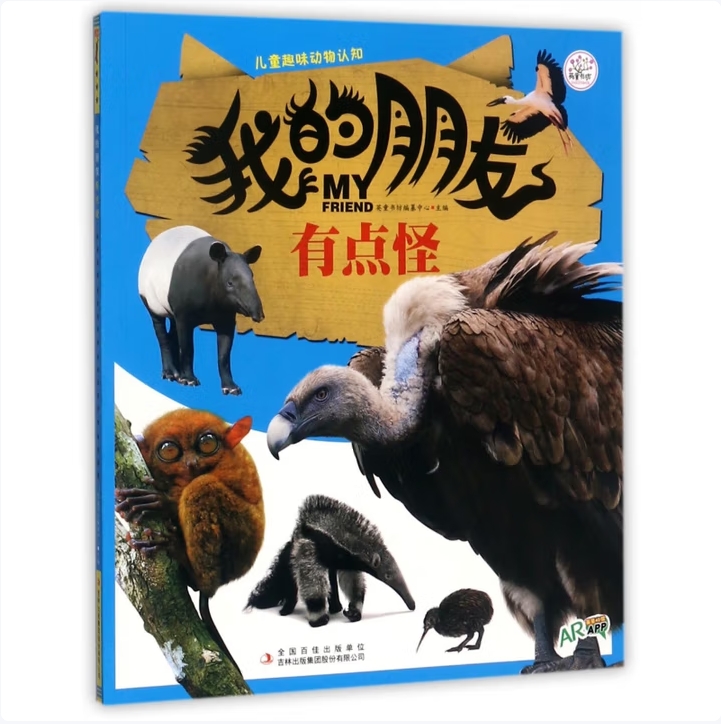 儿童趣味动物认知：我的朋友·有点怪