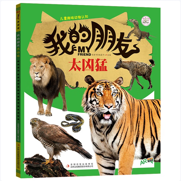 儿童趣味动物认知：我的朋友太凶猛