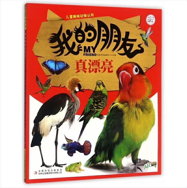 儿童趣味动物认知：我的朋友真漂亮
