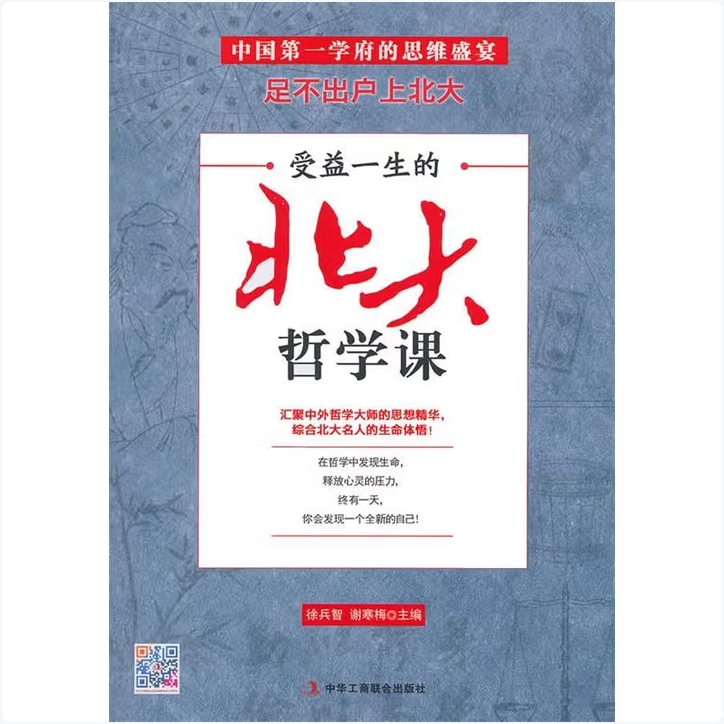 受益一生的北大哲学课