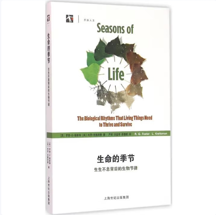 生命的季节：生生不息背后的生物节律