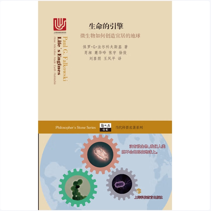 生命的引挚：微生物如何创造宜居的地球